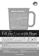 WFP�`�����e�B�ʐ^�WFill the Cup with Hope